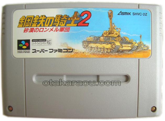 鋼鉄の騎士2
