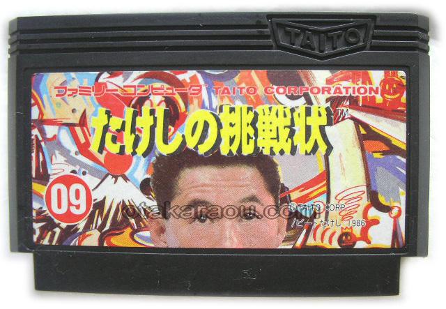 たけしの挑戦状