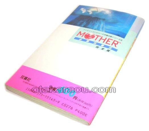 マザー 必勝攻略法 完全版