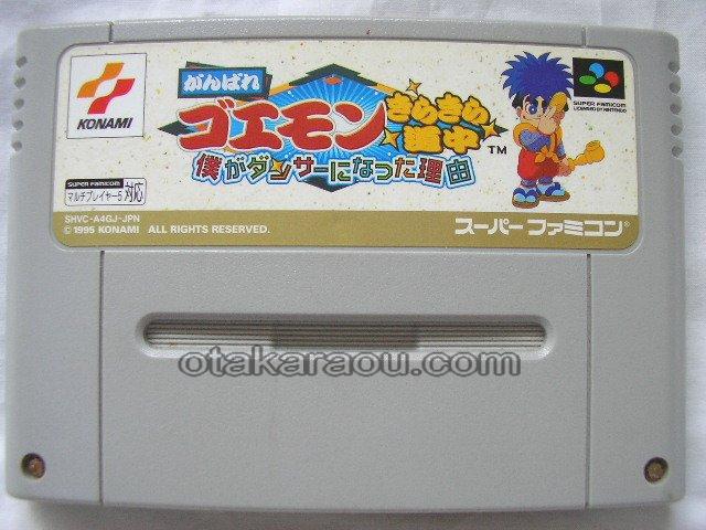 がんばれゴエモン きらきら道中