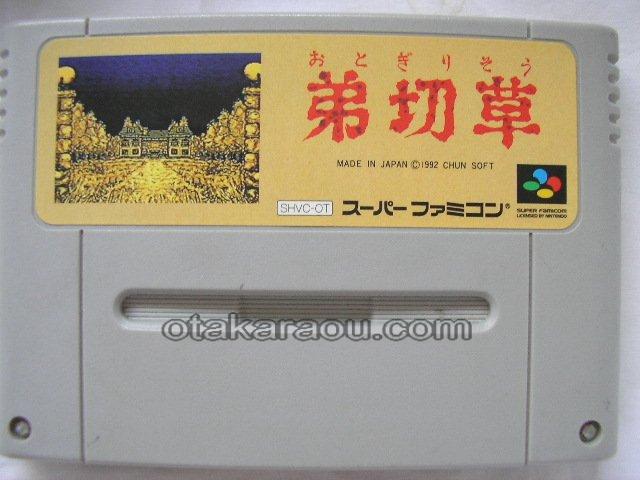 弟切草