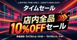 【タイムセールのお知らせ】