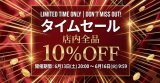 【タイムセールのお知らせ】