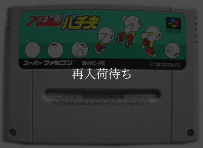 アクション パチ夫 スーパーファミコンソフト カセットのみ (端子清掃