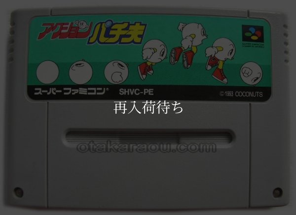 スーパーファミコンソフト名作  アクション パチ夫
