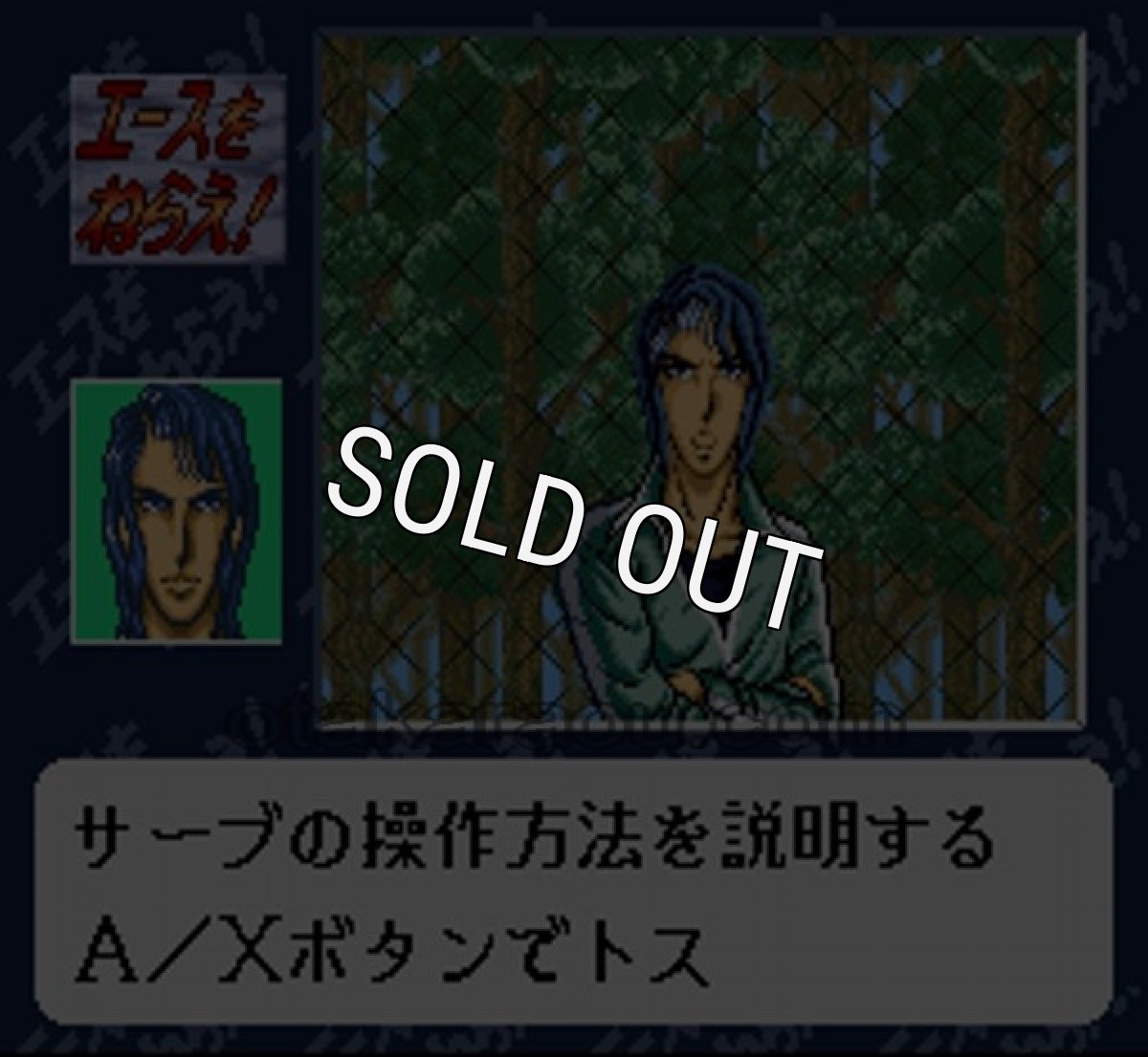 スーパーファミコン 画像 エースをねらえ!