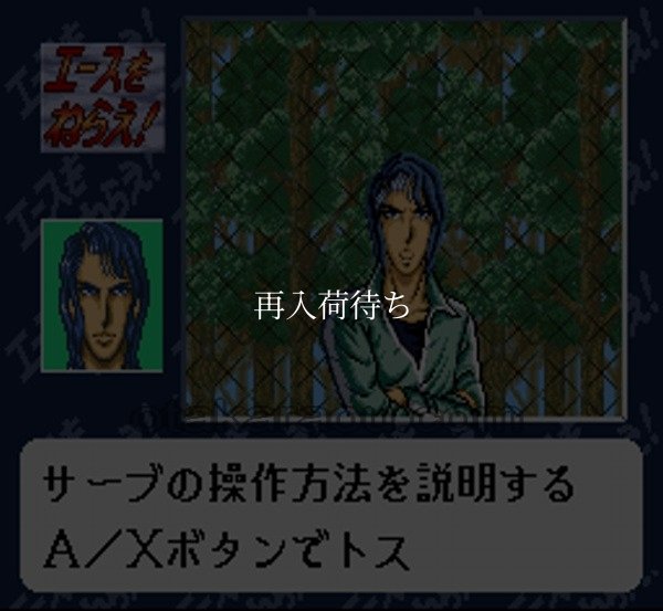 エースをねらえ! スーパーファミコンソフト / 起動確認済み プレイ画面 / エースをねらえ Super Famicom Game Gameplay Screenshot