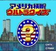 スーパーファミコンソフト アメリカ横断ウルトラクイズ