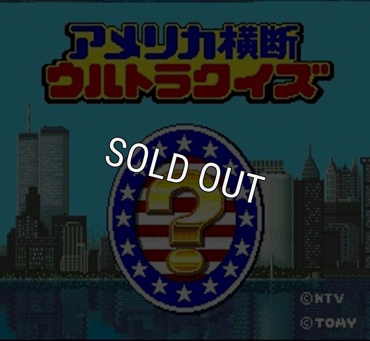 スーパーファミコンソフト アメリカ横断ウルトラクイズ