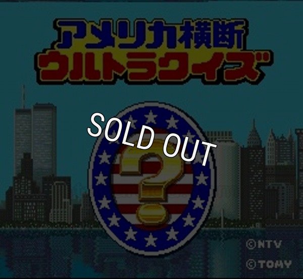 スーパーファミコンソフト アメリカ横断ウルトラクイズ