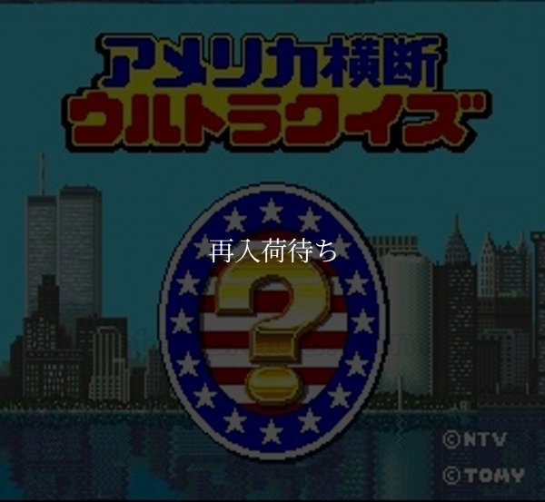 アメリカ横断ウルトラクイズ スーパーファミコンソフト / 起動確認済み プレイ画面 / Ultra Quiz Super Famicom Game Gameplay Screenshot