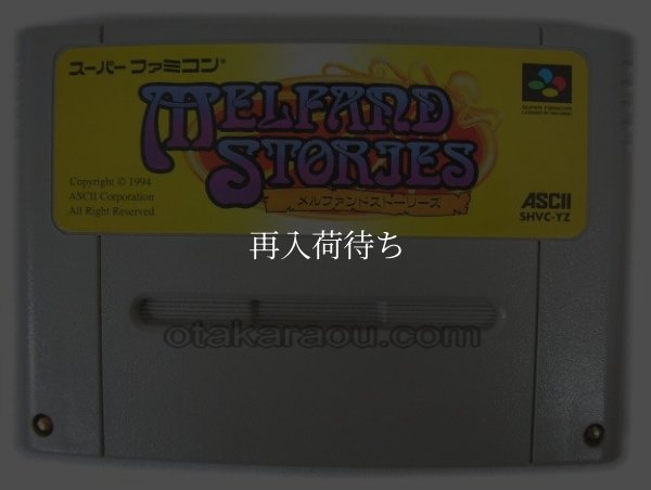 スーパーファミコンソフト  メルファンドストーリーズ