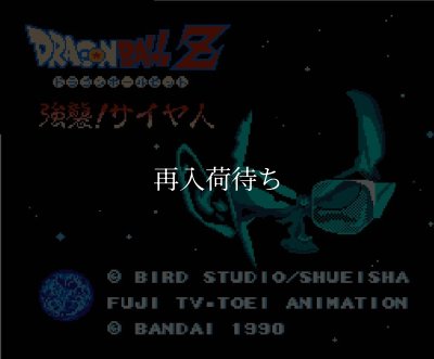 ドラゴンボールZ ファミコンソフト カセットのみ (端子清掃済) 中古