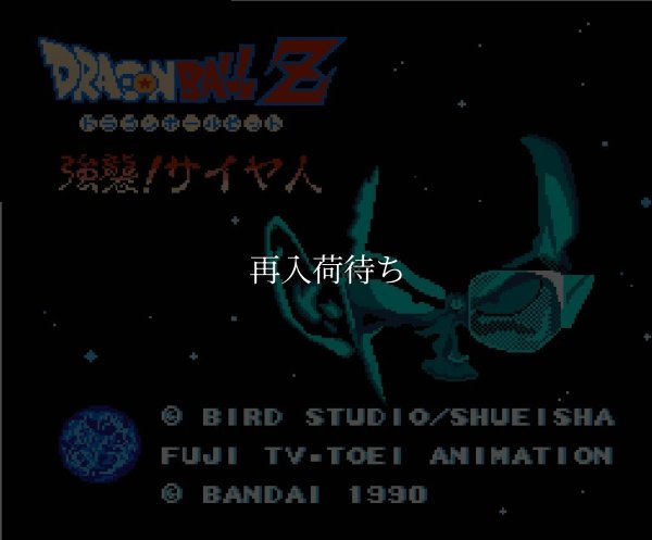 ドラゴンボールZ ファミコンソフト / 起動確認済み プレイ画面 / Dragon Ball Z Famicom Game Gameplay Screenshot