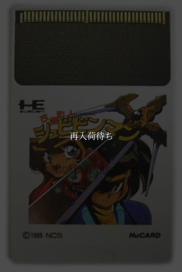 改造町人 シュビビンマン PCエンジンソフト / 端子清掃済み 動作確認済み / Cyber Citizen Shockman PC Engine Game Tested & Working