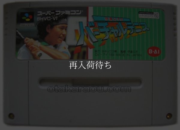 伊達公子のバーチャルテニス スーパーファミコンソフト / 端子清掃済み 動作確認済み / Date Kimiko no Virtual Tennis Super Famicom Game Tested & Working