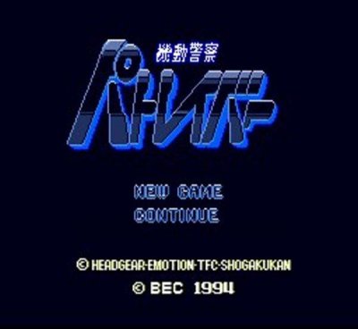 機動警察 パトレイバー スーパーファミコンソフト / 起動確認済み プレイ画面 / Patlabor Super Famicom Game Gameplay Screenshot