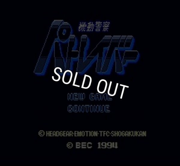 スーパーファミコン画像 機動警察 パトレイバー