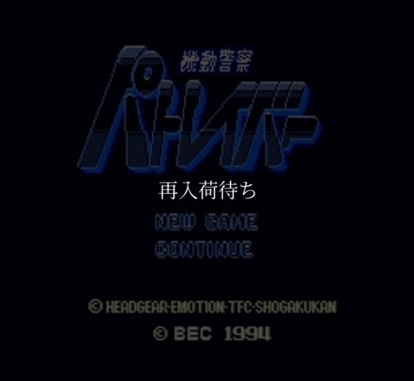 機動警察 パトレイバー スーパーファミコンソフト / 起動確認済み プレイ画面 / Patlabor Super Famicom Game Gameplay Screenshot