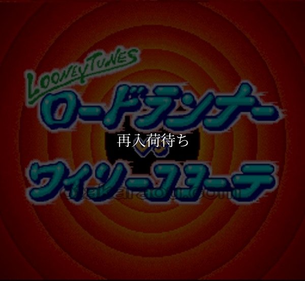 ロードランナーVSワイリーコヨーテ スーパーファミコンソフト / 起動確認済み プレイ画面 / Lode Runner vs. Wile E. Coyote Super Famicom Game Gameplay Screenshot