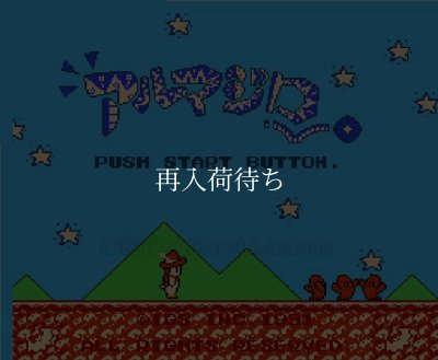 アルマジロ ファミコンソフト / 起動確認済み プレイ画面 / Armadillo Famicom Game Gameplay Screenshot