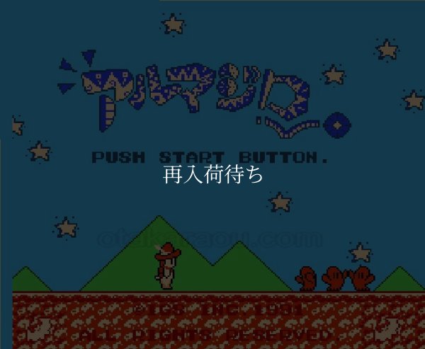 アルマジロ ファミコンソフト / 起動確認済み プレイ画面 / Armadillo Famicom Game Gameplay Screenshot
