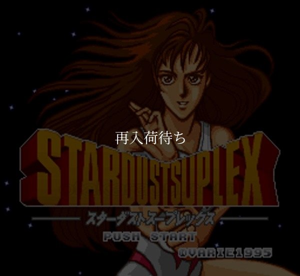スーパーファミコンソフト画像 スターダストスープレックス