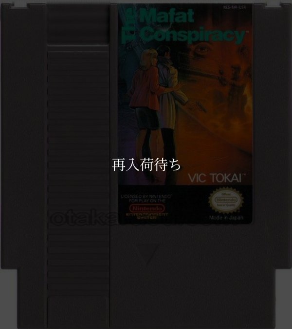 The Mafat Conspiracy NESソフト / 端子清掃済み 動作確認済み / The Mafat Conspiracy NES Game Tested & Working