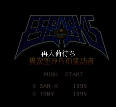 エスパークス スーパーファミコンソフト / 起動確認済み プレイ画面 / エスパークス Super Famicom Game Gameplay Screenshot