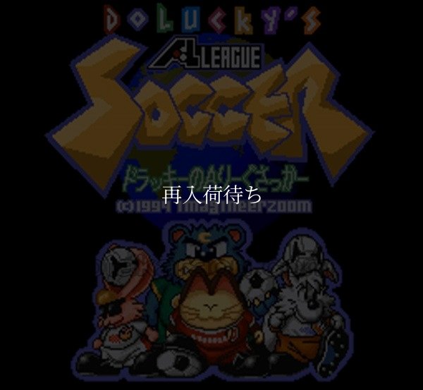 ドラッキーのAりーぐさっかー スーパーファミコンソフト / 起動確認済み プレイ画面 / Dolucky's A-League Soccer Super Famicom Game Gameplay Screenshot