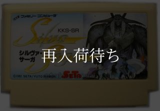 シルヴァ・サーガ ソフトのみ ファミコンソフト (新品電池交換可) 中古
