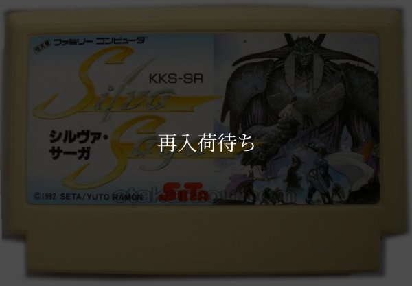 シルヴァ・サーガ ファミコンソフト / 端子清掃済み 動作確認済み / Silva Saga Famicom Game Tested & Working