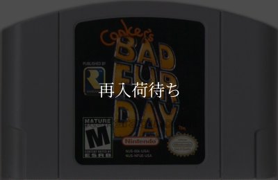 Conker's BAD FUR DAY ニンテンドウ64ソフト / 端子清掃済み 動作確認済み / Conker's Bad Fur Day Nintendo 64 Game Tested & Working