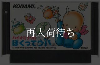 バイオミラクル ぼくってウパ ファミコンソフト カセットのみ (端子