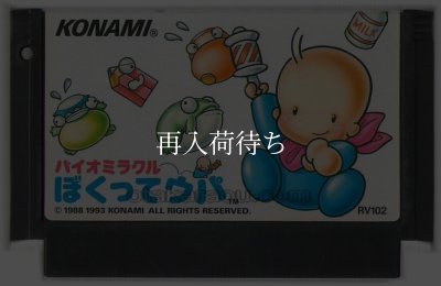 バイオミラクル ぼくってウパ ファミコンソフト / 端子清掃済み 動作確認済み / Bio Miracle Bokutte Upa Famicom Game Tested & Working