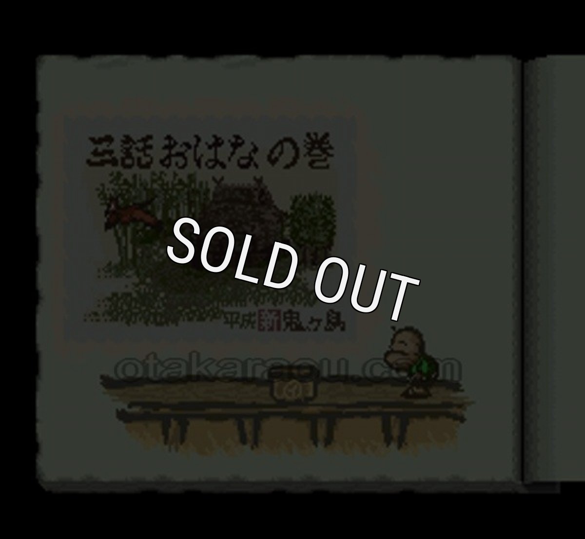 スーパーファミコン 電池交換 サービス 平成 新 鬼ヶ島後編