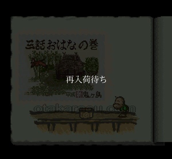 平成 新 鬼ヶ島後編 スーパーファミコンソフト / 起動確認済み プレイ画面 / Heisei Shin Onigashima Part 2 Super Famicom Game Gameplay Screenshot