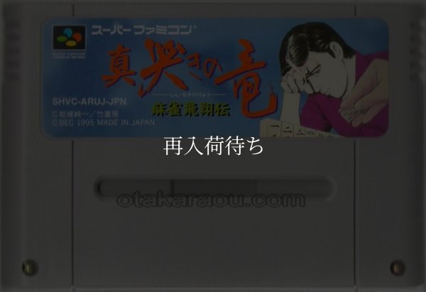真 哭きの竜 麻雀飛翔伝 スーパーファミコンソフト / 端子清掃済み 動作確認済み / Shin Naki no Ryu Mahjong Hishouden Super Famicom Game Tested & Working