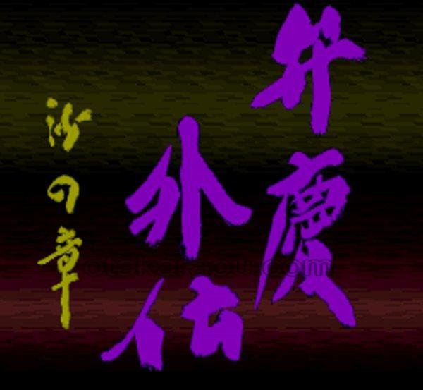 SFC名作 弁慶外伝 沙の章