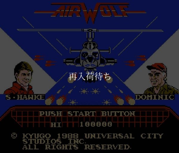 エアーウルフ ファミコンソフト / 起動確認済み プレイ画面 / Airwolf Famicom Game Gameplay Screenshot