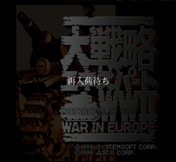 大戦略エキスパートWWII スーパーファミコンソフト / 起動確認済み プレイ画面 / Daisenryaku Expert WWII Super Famicom Game Gameplay Screenshot