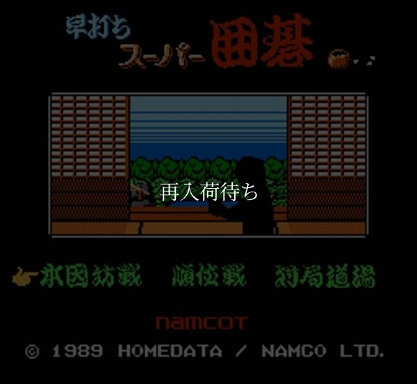 早打ち スーパー囲碁 ファミコンソフト / 起動確認済み プレイ画面 / Hayauchi Super Igo Famicom Game Gameplay Screenshot