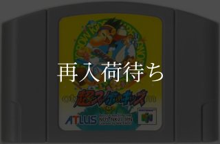 超スノボキッズ ニンテンドウ64ソフト カセットのみ (端子清掃済) 中古