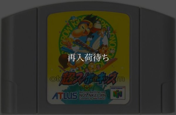 超スノボキッズ ニンテンドウ64ソフト / 端子清掃済み 動作確認済み / Snowboard Kids 2 Nintendo 64 Game Tested & Working
