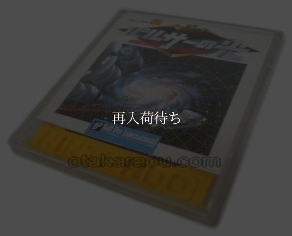 パルサーの光 ディスクシステムソフト説 / 端子清掃済み 動作確認済み / Pulsar no Hikari FDS Game Tested & Working