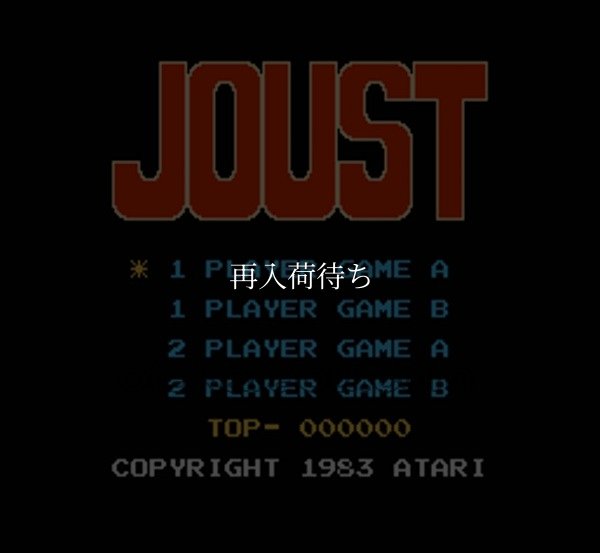 ジャウスト ファミコンソフト / 起動確認済み プレイ画面 / Joust Famicom Game Gameplay Screenshot