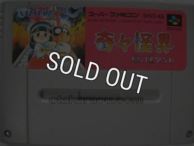 奇々怪界 謎の黒マントを販売中｜レトロゲーム好き必見のSFCタイトル！
