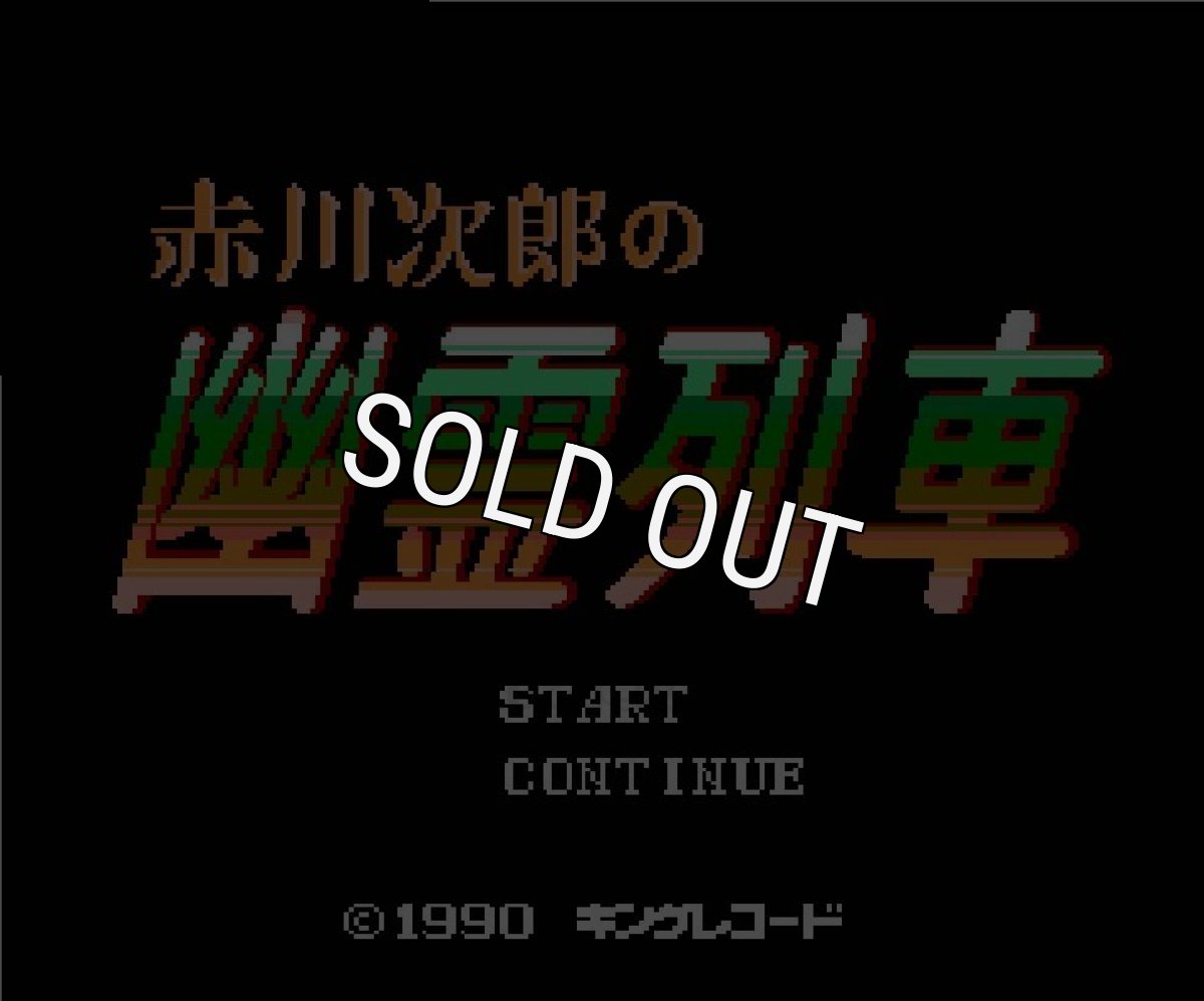 ファミコン名作 赤川次郎の幽霊列車