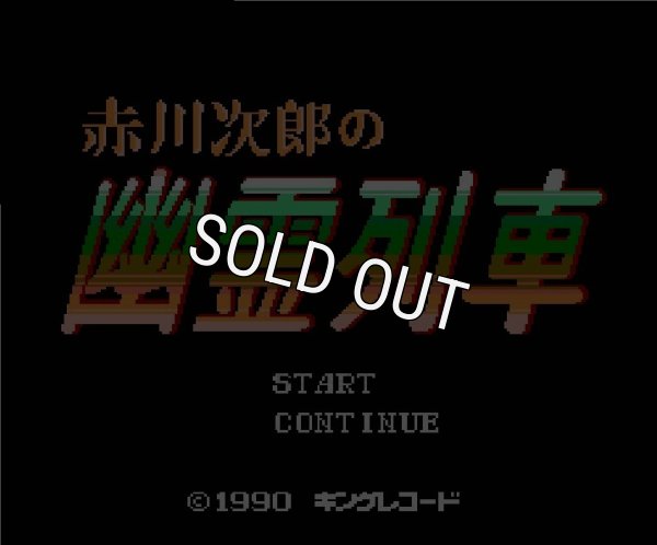 ファミコン名作 赤川次郎の幽霊列車