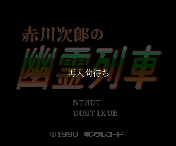 赤川次郎の幽霊列車 ファミコンソフト / 起動確認済み プレイ画面 / Ghost Train Famicom Game Gameplay Screenshot